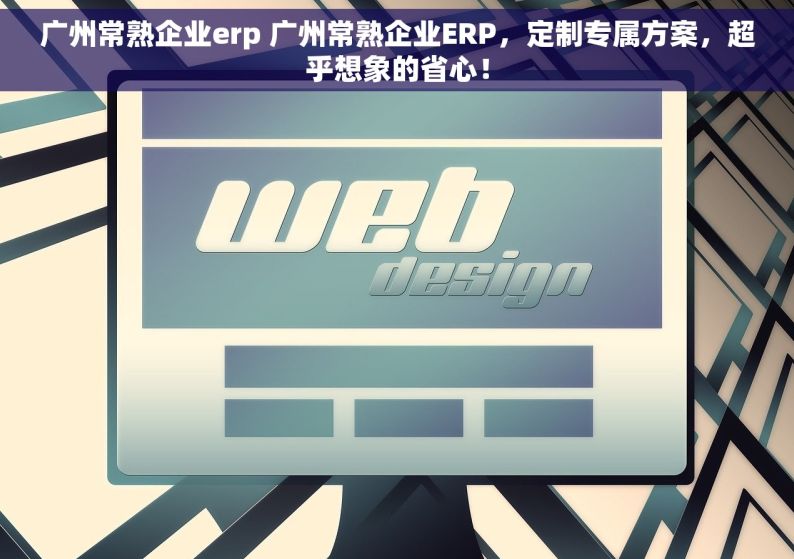 广州常熟企业erp 广州常熟企业ERP，定制专属方案，超乎想象的省心！