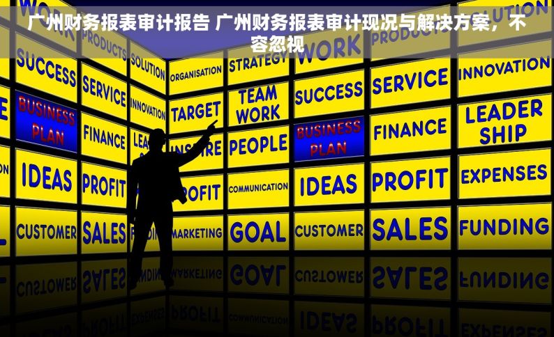 广州财务报表审计报告 广州财务报表审计现况与解决方案，不容忽视