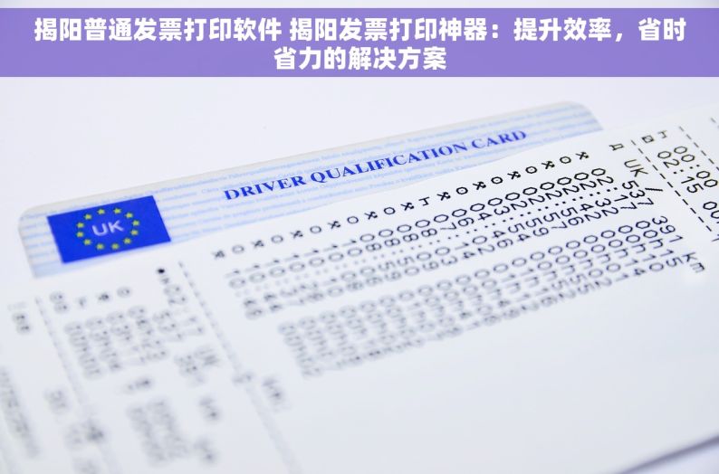 揭阳普通发票打印软件 揭阳发票打印神器：提升效率，省时省力的解决方案