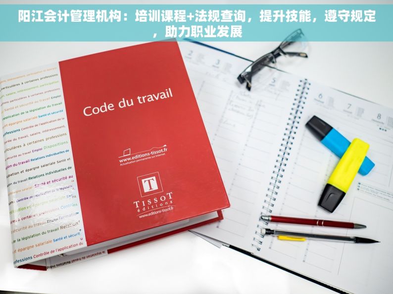 阳江会计管理机构：培训课程+法规查询，提升技能，遵守规定，助力职业发展