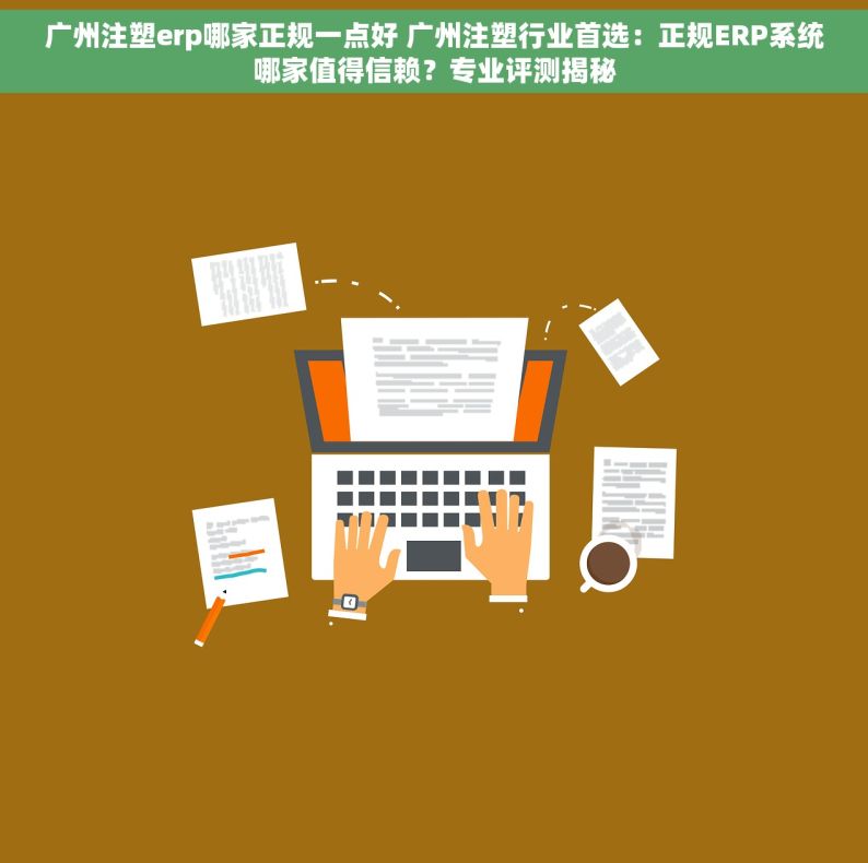 广州注塑erp哪家正规一点好 广州注塑行业首选：正规ERP系统哪家值得信赖？专业评测揭秘