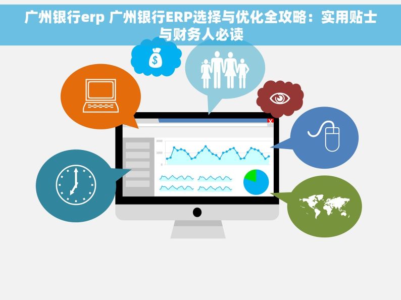 广州银行erp 广州银行ERP选择与优化全攻略：实用贴士与财务人必读