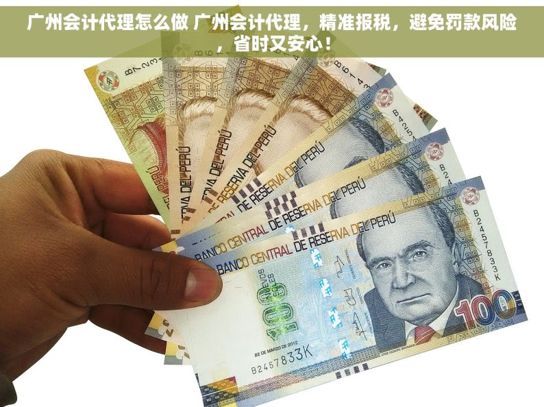 广州会计代理怎么做 广州会计代理，精准报税，避免罚款风险，省时又安心！