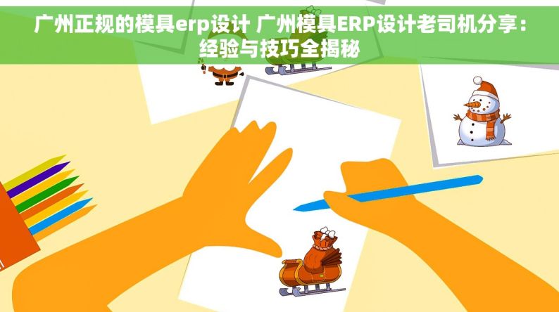 广州正规的模具erp设计 广州模具ERP设计老司机分享：经验与技巧全揭秘