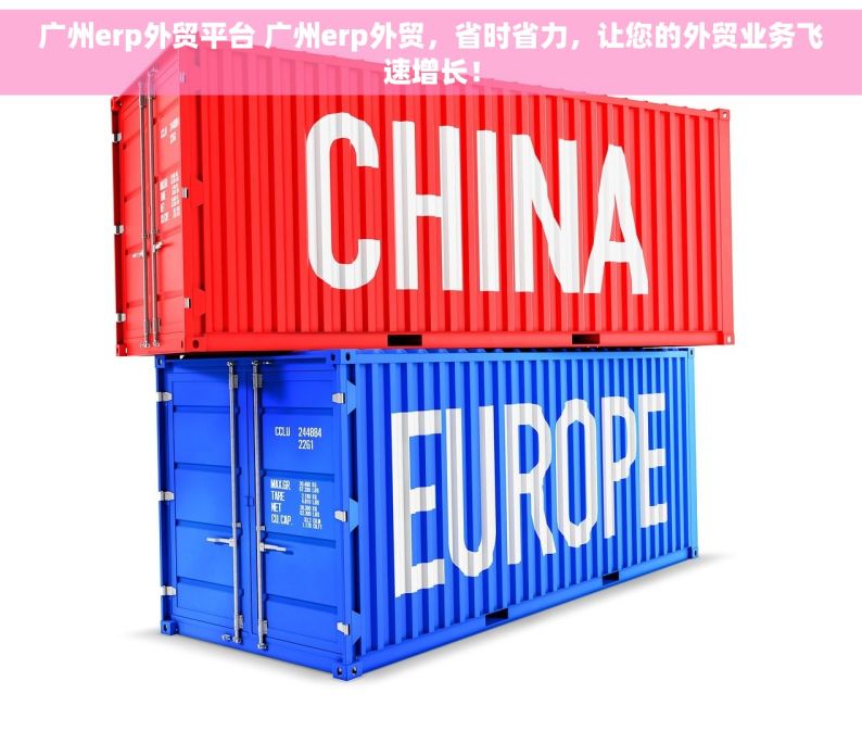 广州erp外贸平台 广州erp外贸，省时省力，让您的外贸业务飞速增长！