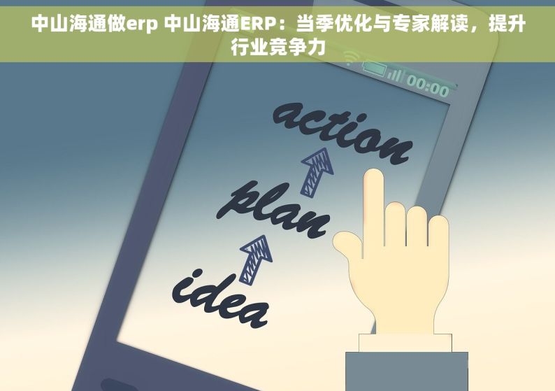 中山海通做erp 中山海通ERP：当季优化与专家解读，提升行业竞争力