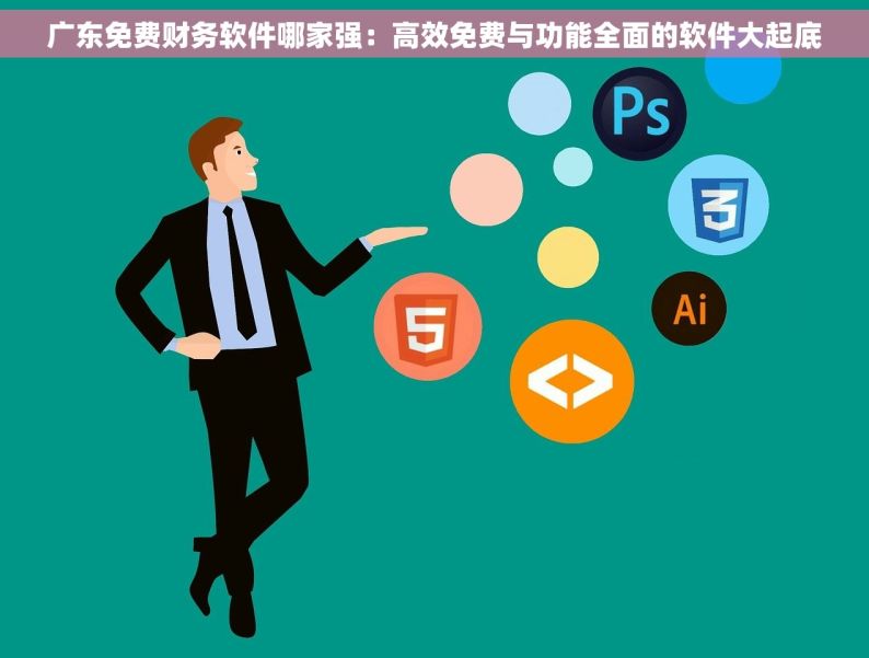 广东免费财务软件哪家强：高效免费与功能全面的软件大起底