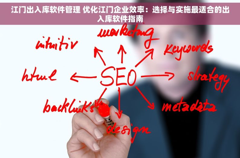 江门出入库软件管理 优化江门企业效率：选择与实施最适合的出入库软件指南