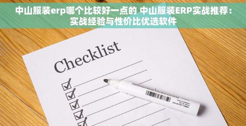 中山服装erp哪个比较好一点的 中山服装ERP实战推荐：实战经验与性价比优选软件