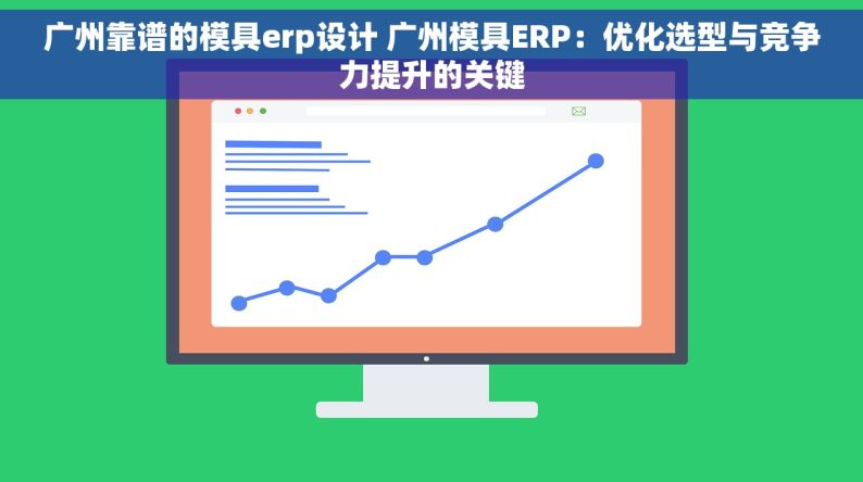 广州靠谱的模具erp设计 广州模具ERP：优化选型与竞争力提升的关键