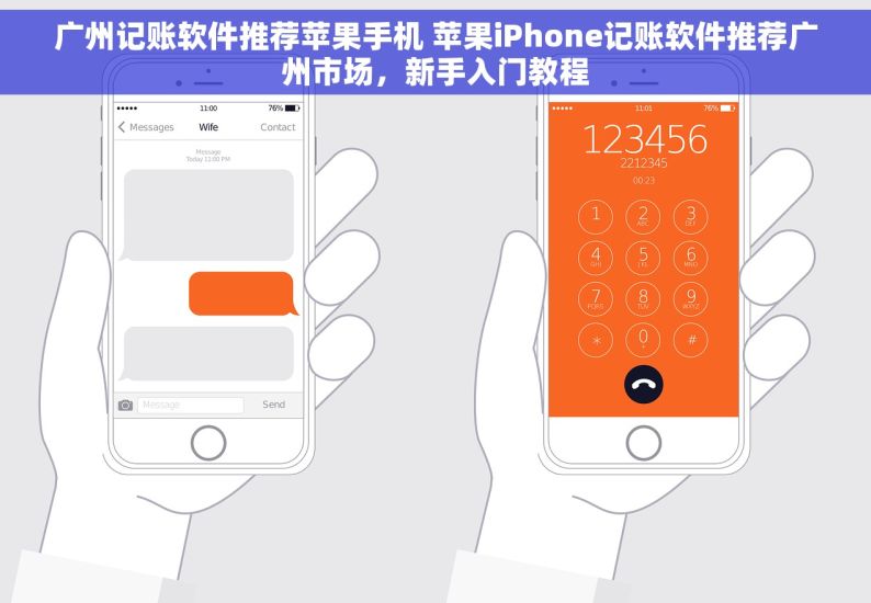 广州记账软件推荐苹果手机 苹果iPhone记账软件推荐广州市场，新手入门教程