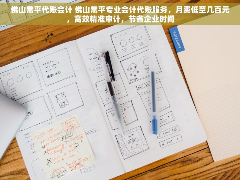 佛山常平代账会计 佛山常平专业会计代账服务，月费低至几百元，高效精准审计，节省企业时间