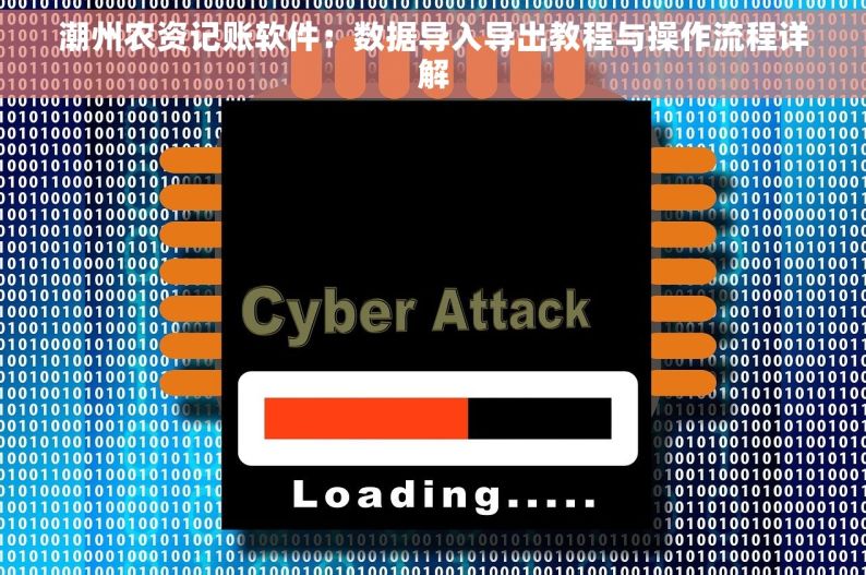 潮州农资记账软件：数据导入导出教程与操作流程详解