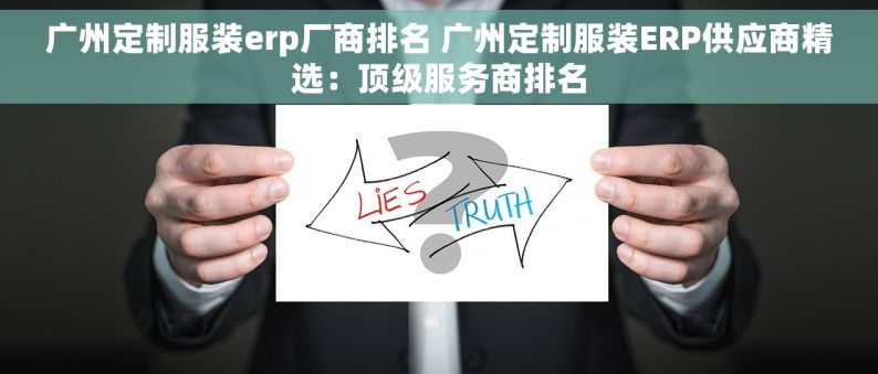 广州定制服装erp厂商排名 广州定制服装ERP供应商精选：顶级服务商排名