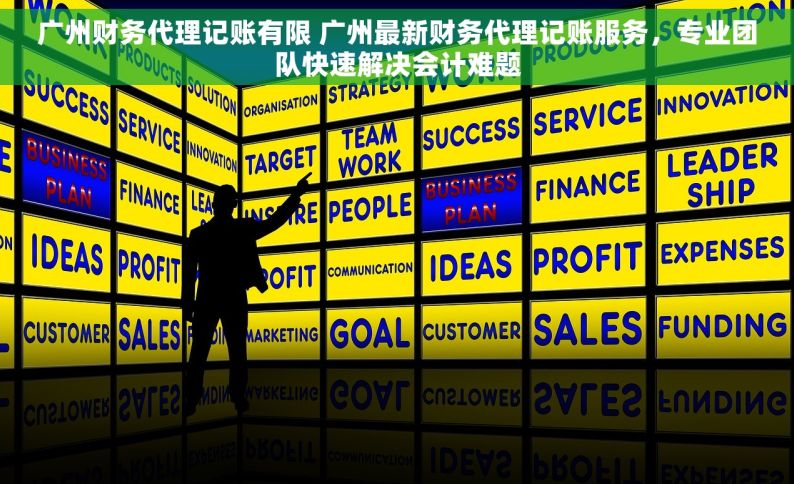 广州财务代理记账有限 广州最新财务代理记账服务，专业团队快速解决会计难题
