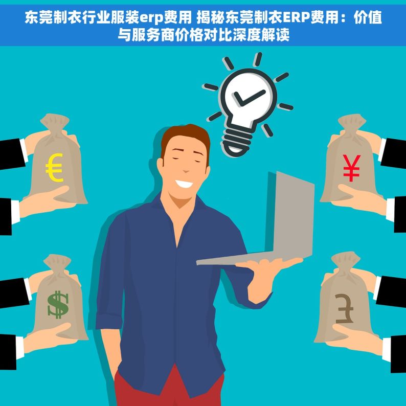 东莞制衣行业服装erp费用 揭秘东莞制衣ERP费用：价值与服务商价格对比深度解读