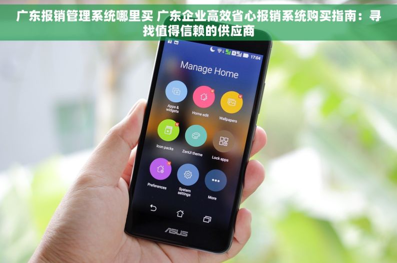 广东报销管理系统哪里买 广东企业高效省心报销系统购买指南：寻找值得信赖的供应商