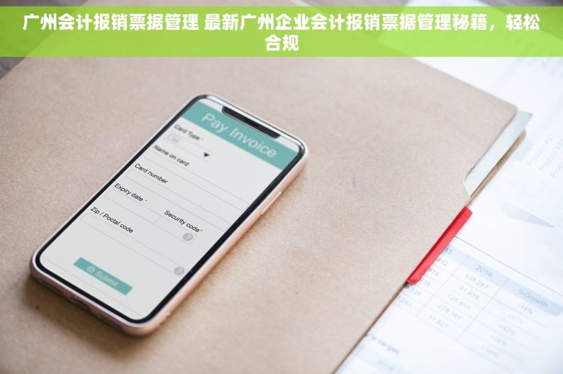 广州会计报销票据管理 最新广州企业会计报销票据管理秘籍，轻松合规