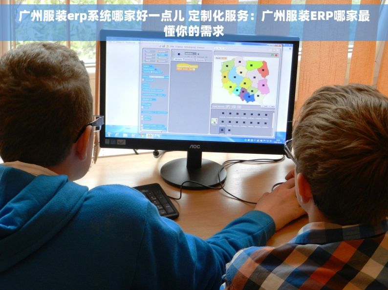 广州服装erp系统哪家好一点儿 定制化服务：广州服装ERP哪家最懂你的需求