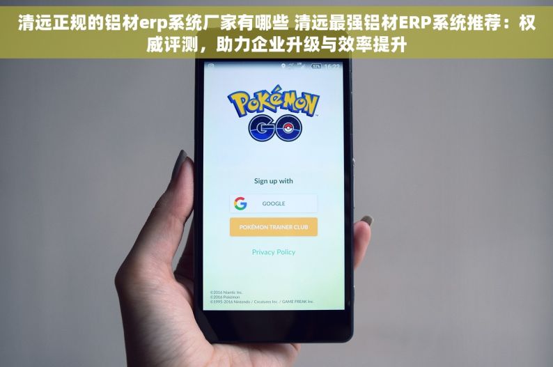 清远正规的铝材erp系统厂家有哪些 清远最强铝材ERP系统推荐：权威评测，助力企业升级与效率提升