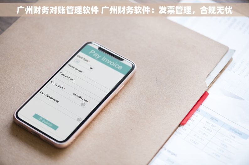 广州财务对账管理软件 广州财务软件：发票管理，合规无忧