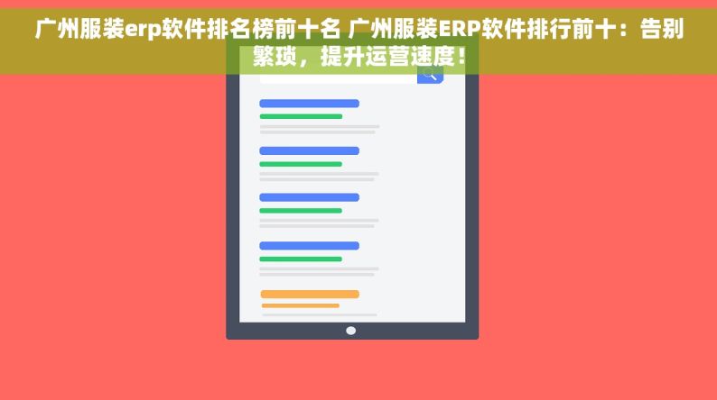 广州服装erp软件排名榜前十名 广州服装ERP软件排行前十：告别繁琐，提升运营速度！