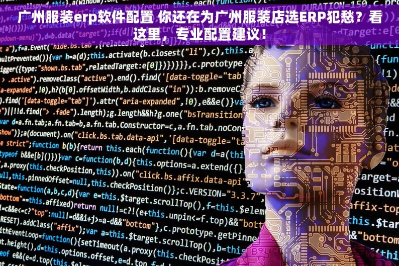 广州服装erp软件配置 你还在为广州服装店选ERP犯愁？看这里，专业配置建议！