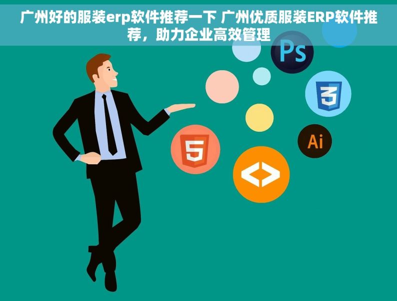 广州好的服装erp软件推荐一下 广州优质服装ERP软件推荐，助力企业高效管理