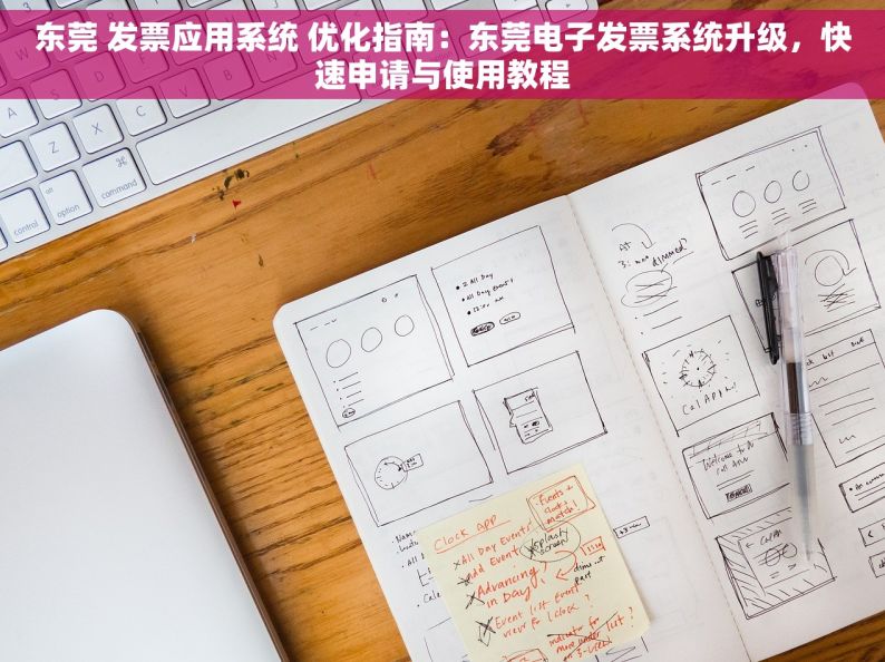 东莞 发票应用系统 优化指南：东莞电子发票系统升级，快速申请与使用教程