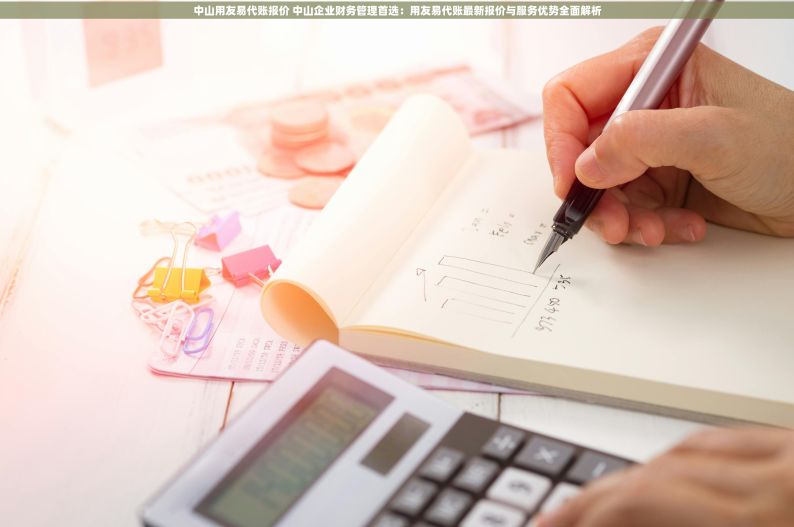 中山用友易代账报价 中山企业财务管理首选：用友易代账最新报价与服务优势全面解析