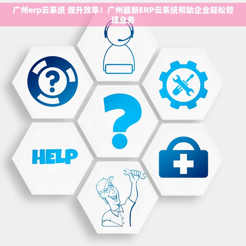 广州erp云系统 提升效率！广州最新ERP云系统帮助企业轻松管理业务