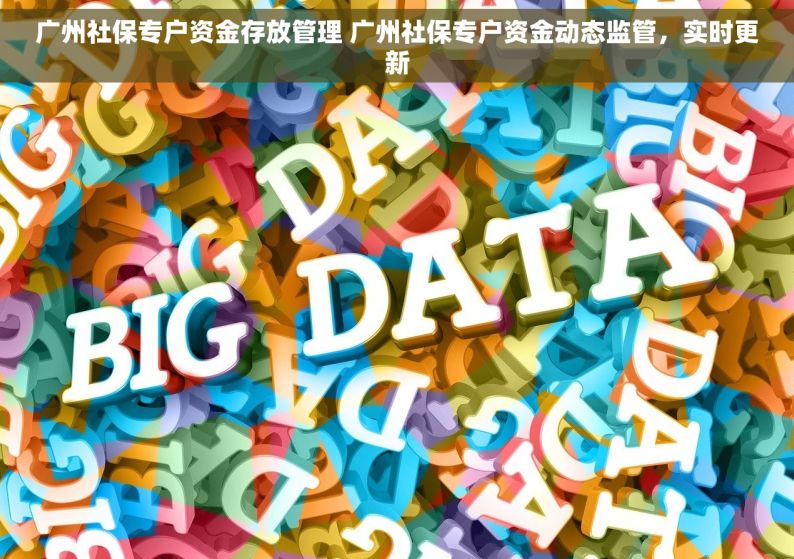 广州社保专户资金存放管理 广州社保专户资金动态监管，实时更新