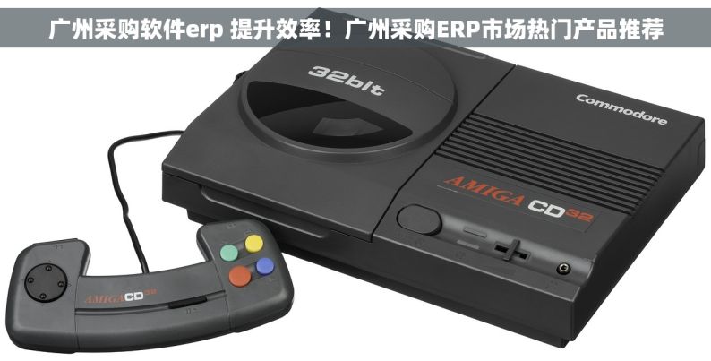 广州采购软件erp 提升效率！广州采购ERP市场热门产品推荐