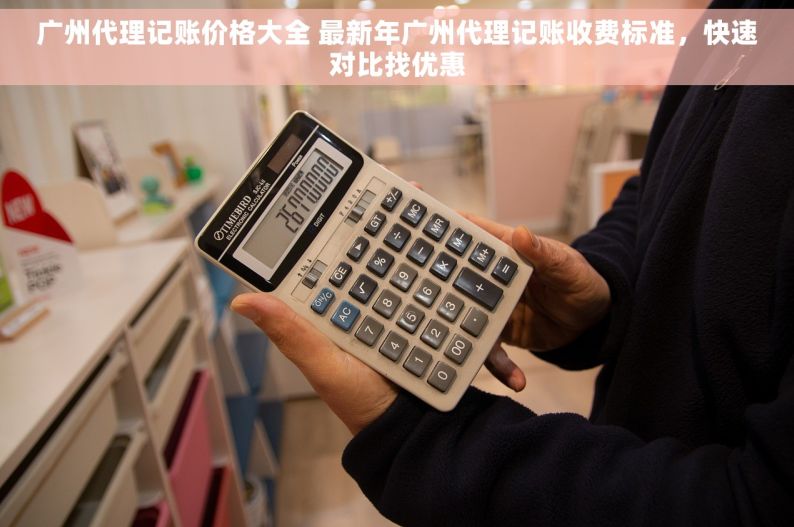 广州代理记账价格大全 最新年广州代理记账收费标准，快速对比找优惠