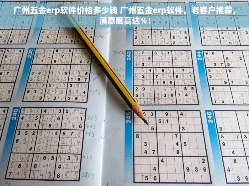 广州五金erp软件价格多少钱 广州五金erp软件，老客户推荐，满意度高达%！