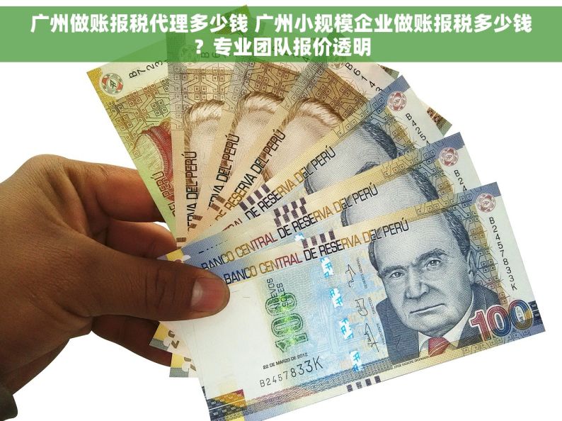 广州做账报税代理多少钱 广州小规模企业做账报税多少钱？专业团队报价透明