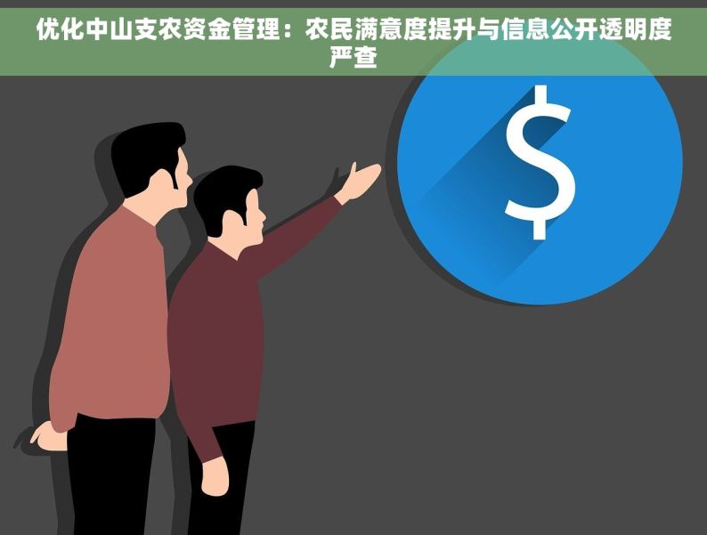 优化中山支农资金管理：农民满意度提升与信息公开透明度严查