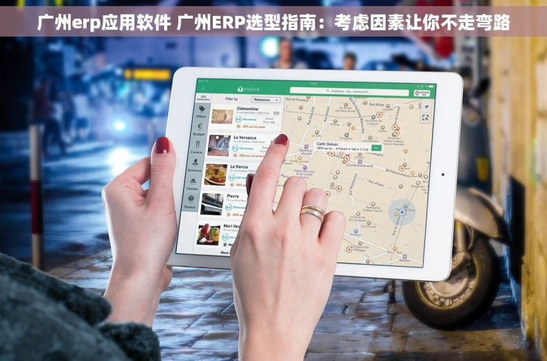 广州erp应用软件 广州ERP选型指南：考虑因素让你不走弯路