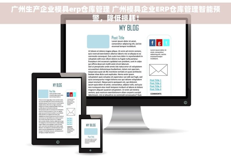 广州生产企业模具erp仓库管理 广州模具企业ERP仓库管理智能预警，降低损耗！