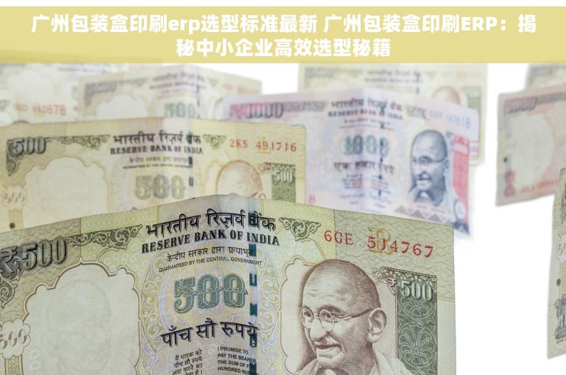 广州包装盒印刷erp选型标准最新 广州包装盒印刷ERP：揭秘中小企业高效选型秘籍