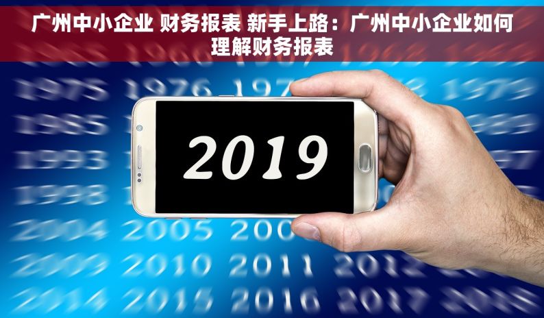 广州中小企业 财务报表 新手上路：广州中小企业如何理解财务报表