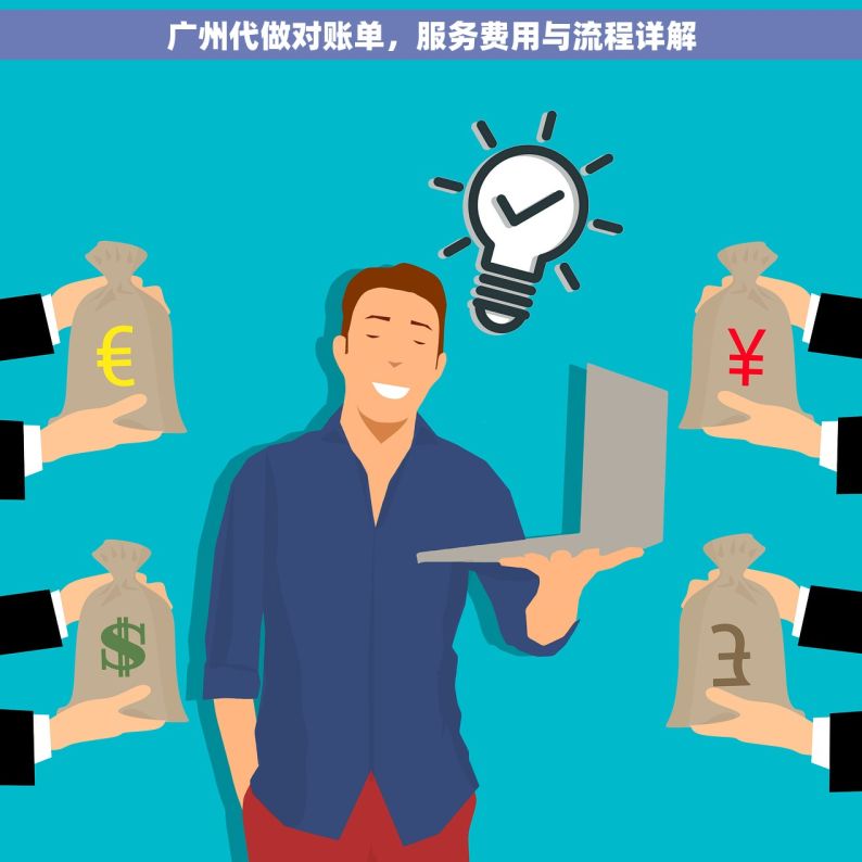 广州代做对账单，服务费用与流程详解
