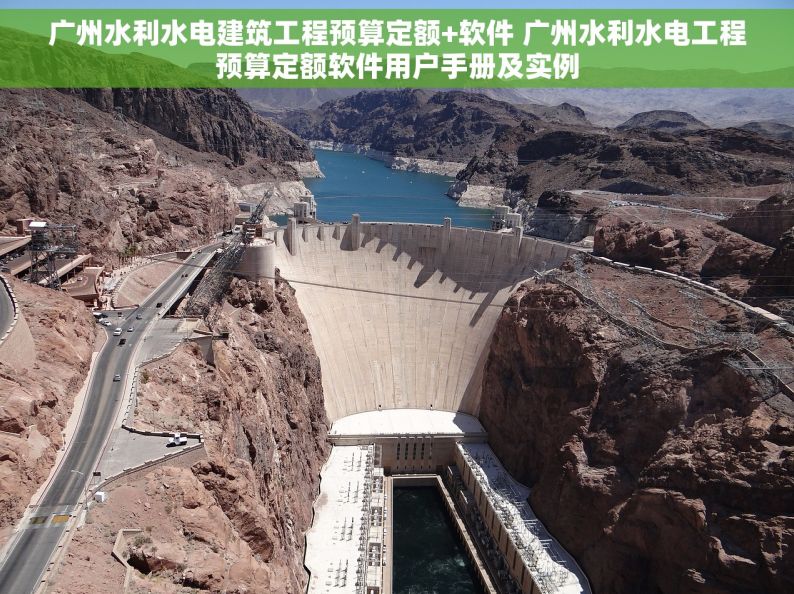 广州水利水电建筑工程预算定额+软件 广州水利水电工程预算定额软件用户手册及实例