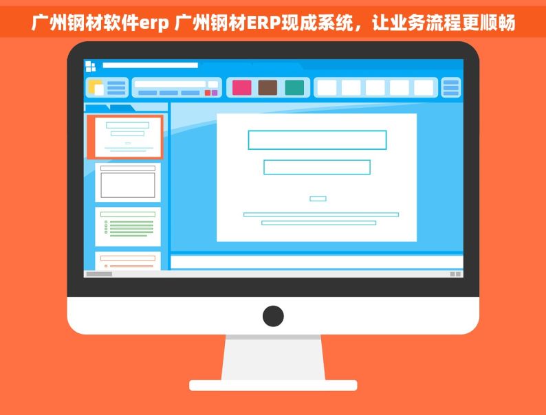 广州钢材软件erp 广州钢材ERP现成系统，让业务流程更顺畅