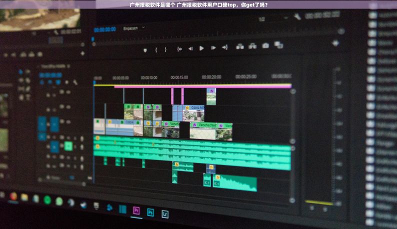 广州报税软件是哪个 广州报税软件用户口碑top，你get了吗？