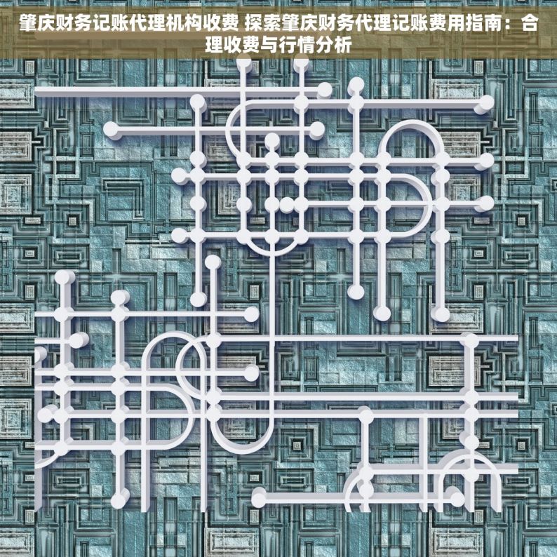 肇庆财务记账代理机构收费 探索肇庆财务代理记账费用指南：合理收费与行情分析