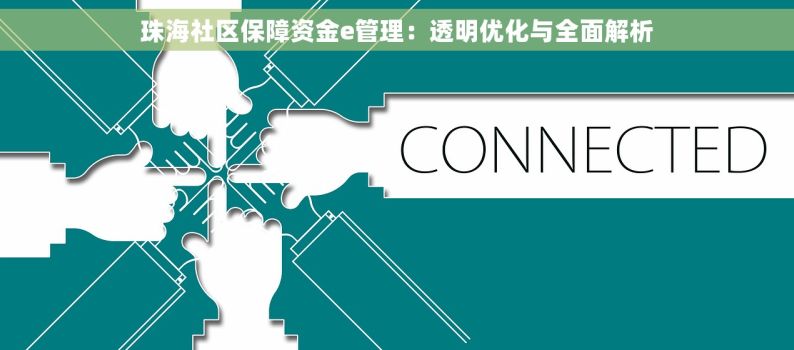珠海社区保障资金e管理：透明优化与全面解析