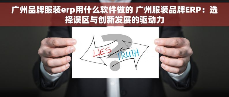 广州品牌服装erp用什么软件做的 广州服装品牌ERP：选择误区与创新发展的驱动力