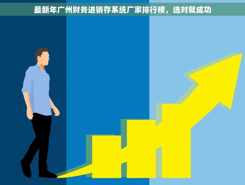 最新年广州财务进销存系统厂家排行榜，选对就成功