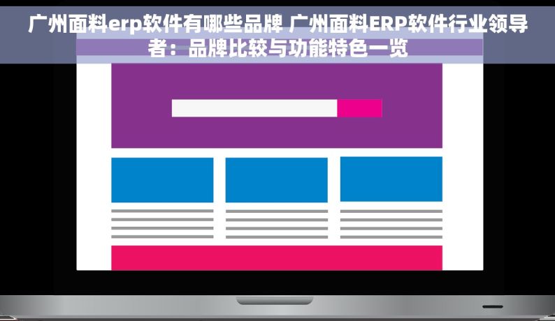 广州面料erp软件有哪些品牌 广州面料ERP软件行业领导者：品牌比较与功能特色一览